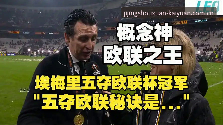阿斯顿维拉欧联杯夺冠深度解析：埃梅里封神之路与竞技平台新趋势